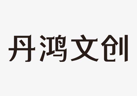 丹鸿文创