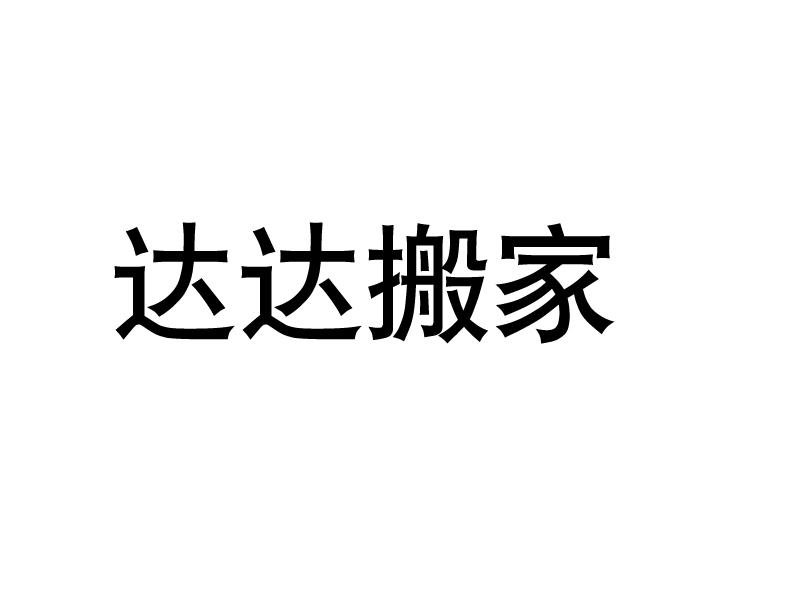 达达搬家
