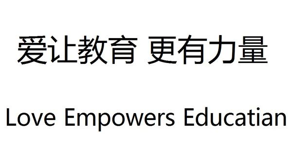 爱上教育 更有力量  LOVE EMPOWERS EDUCATIAN