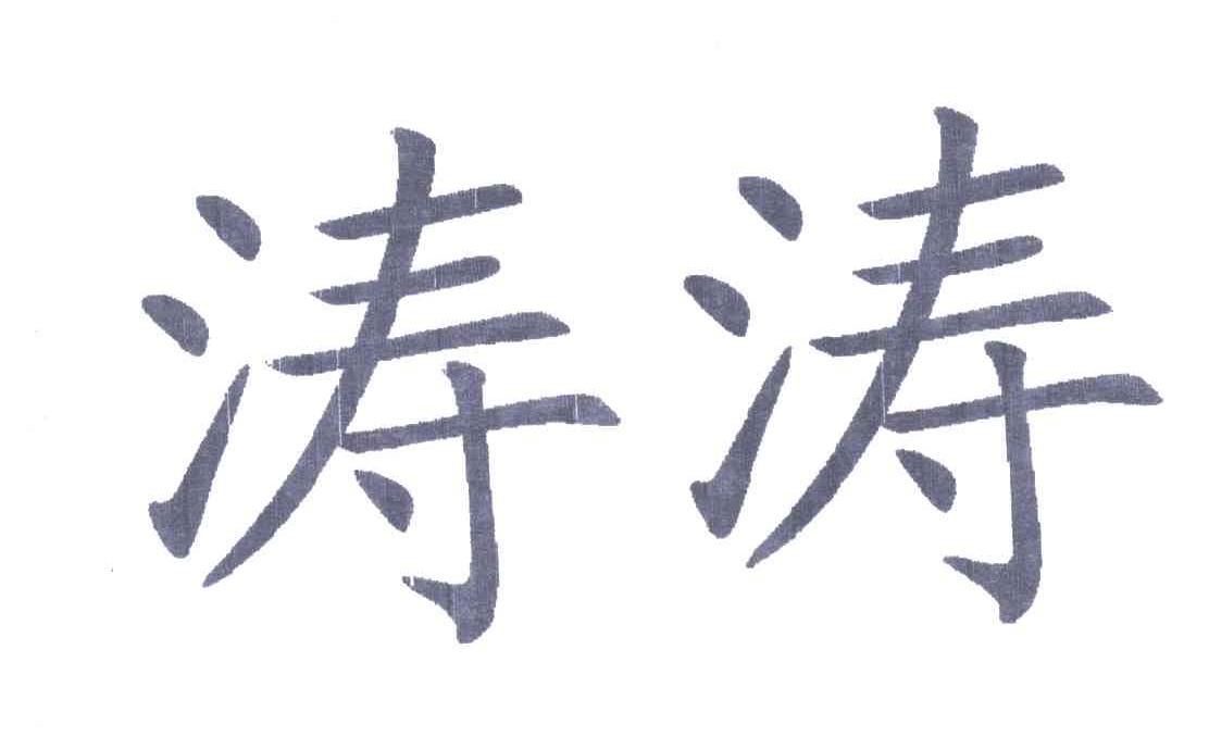 涛涛