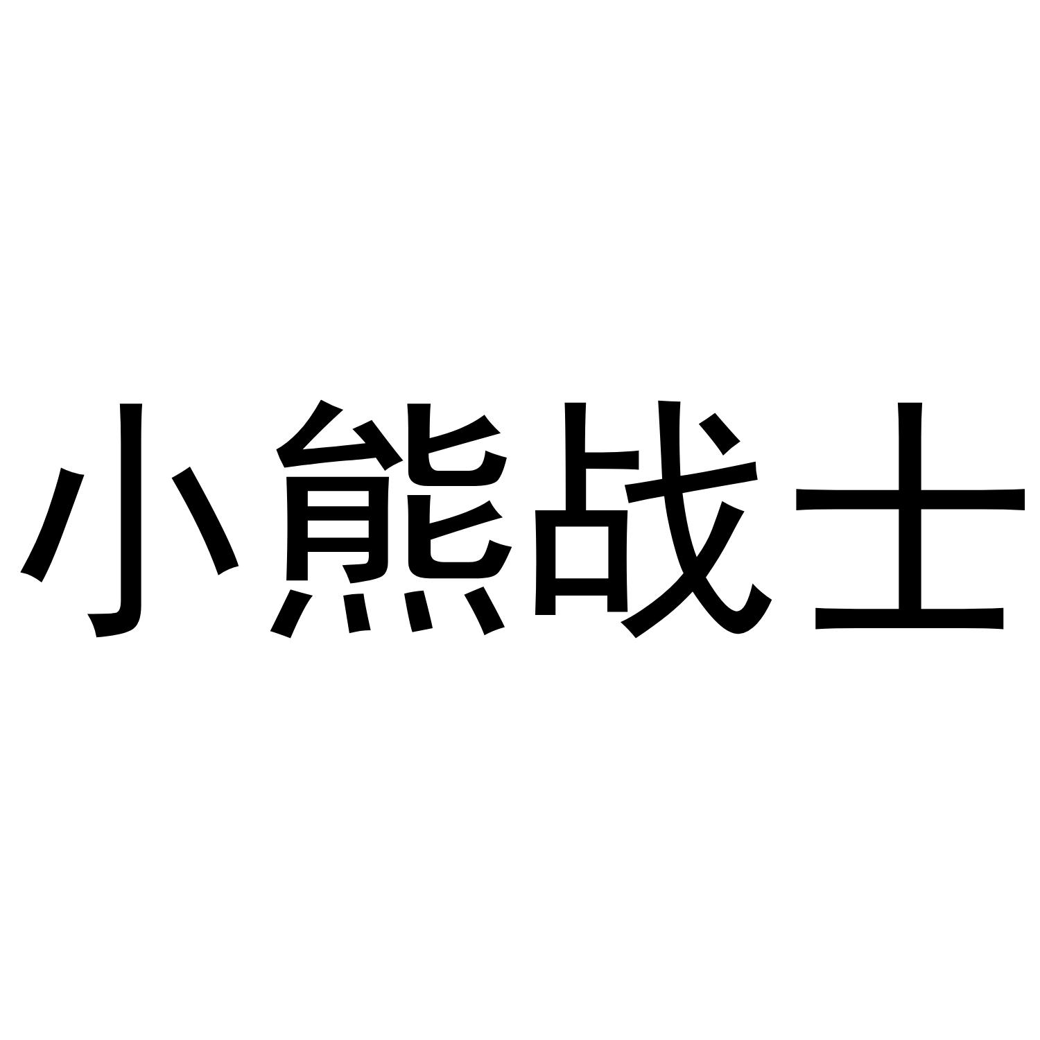 小熊战士