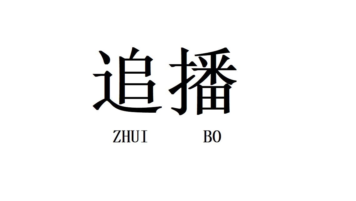 追播