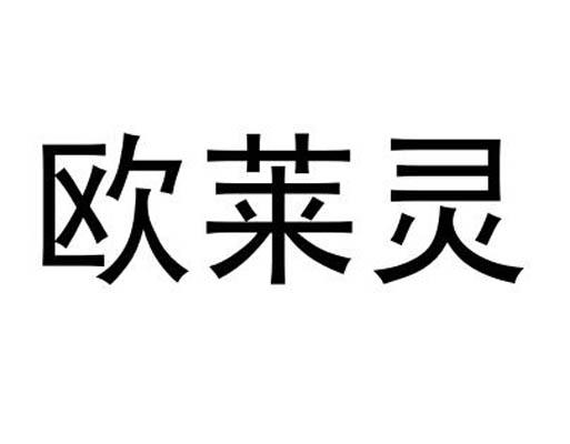 欧莱灵