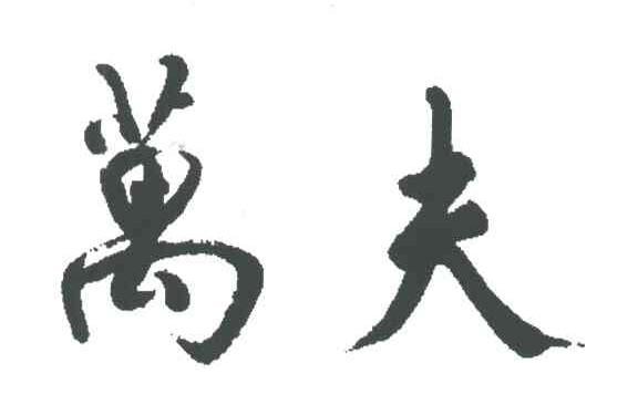 万夫