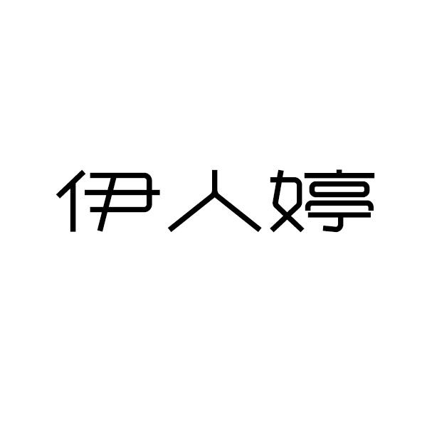 伊人婷