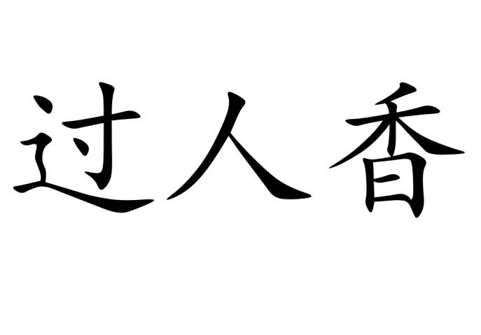 过人香