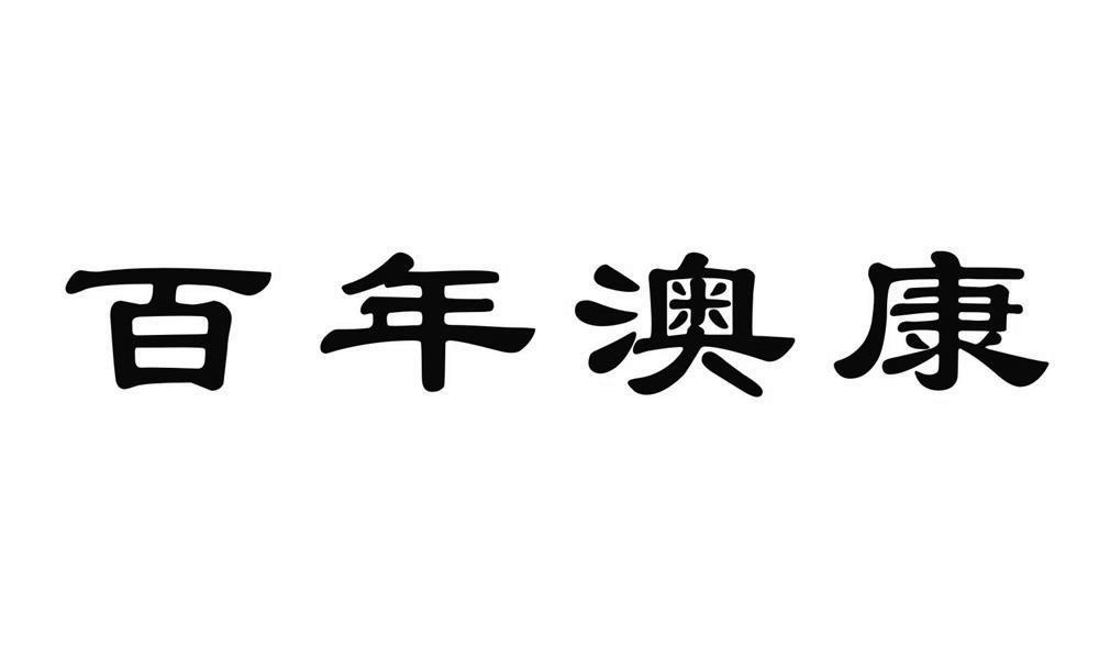 百年澳康