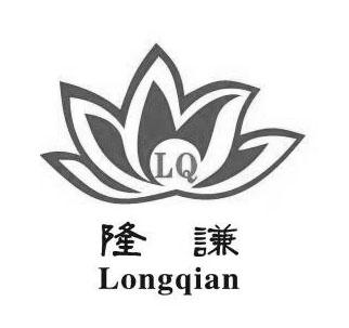 隆谦 LQ