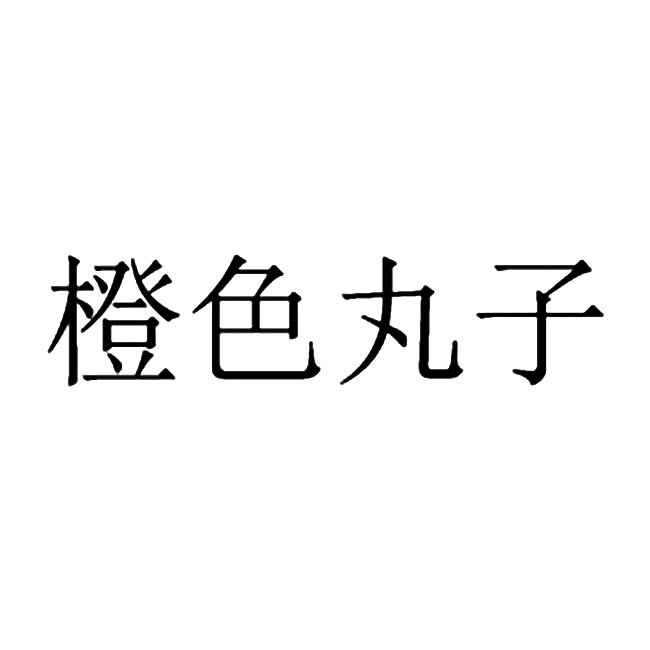 橙色丸子