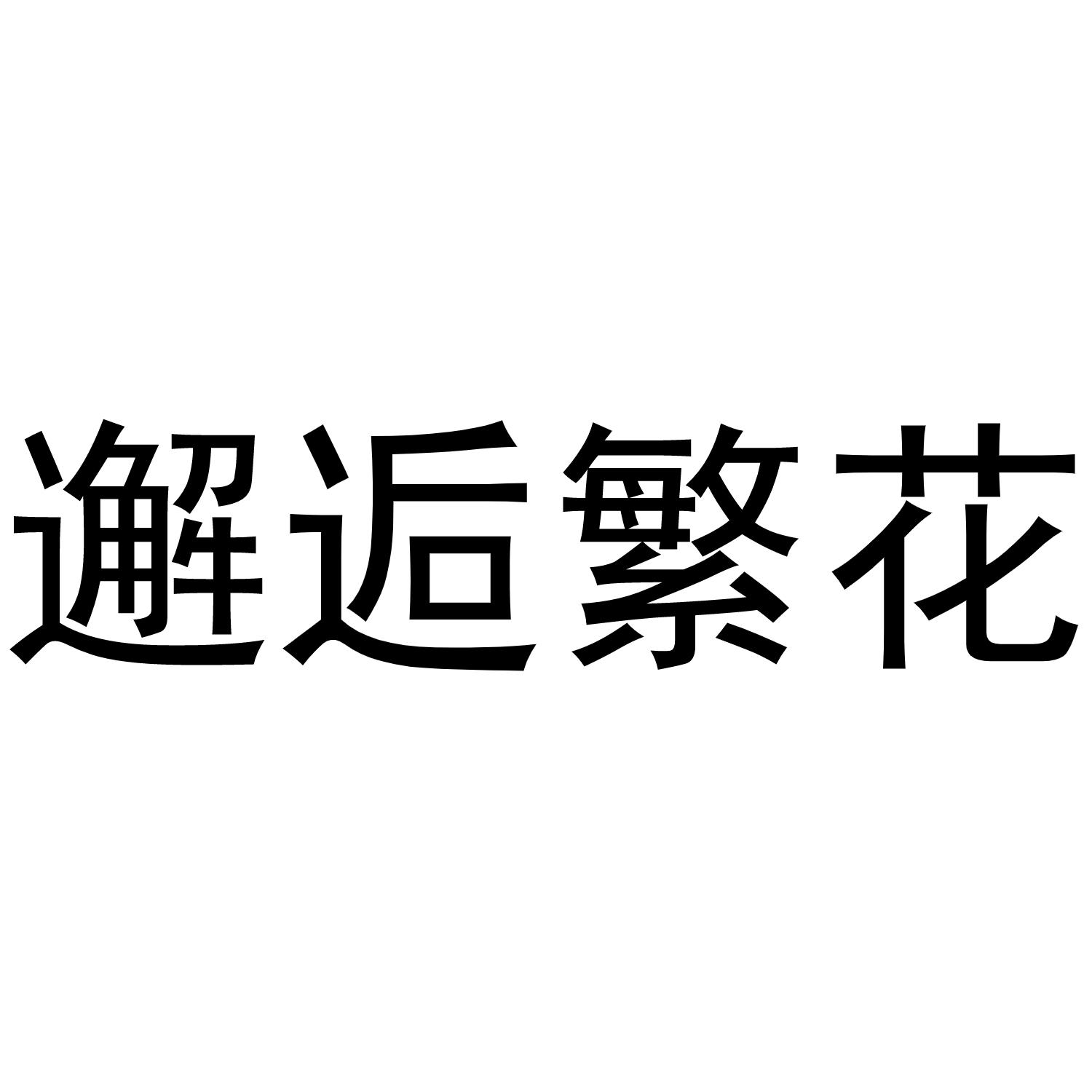 邂逅繁花