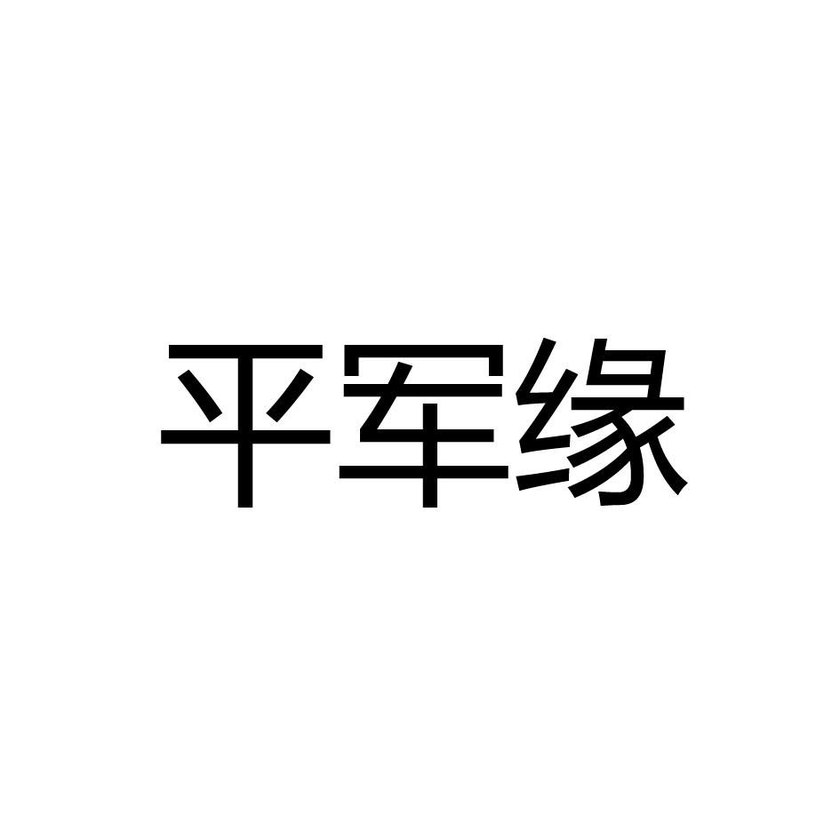 平军缘