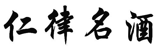 仁律名酒