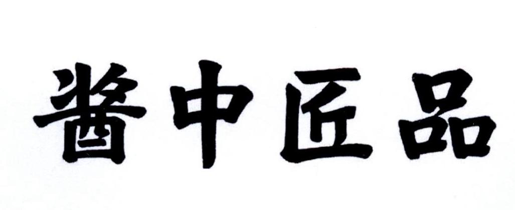 酱中匠品
