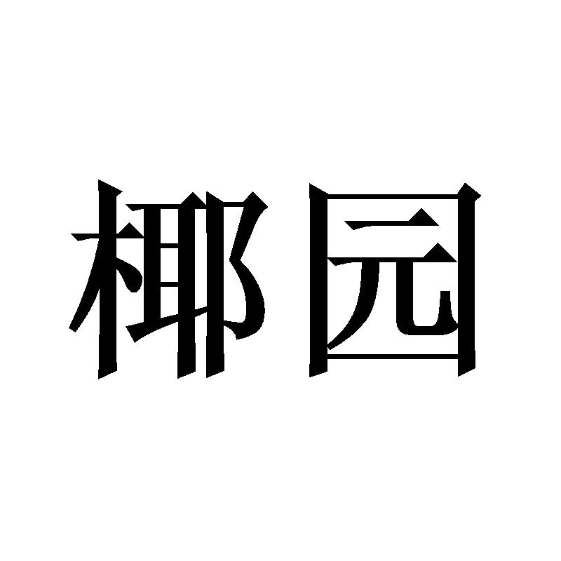 椰园