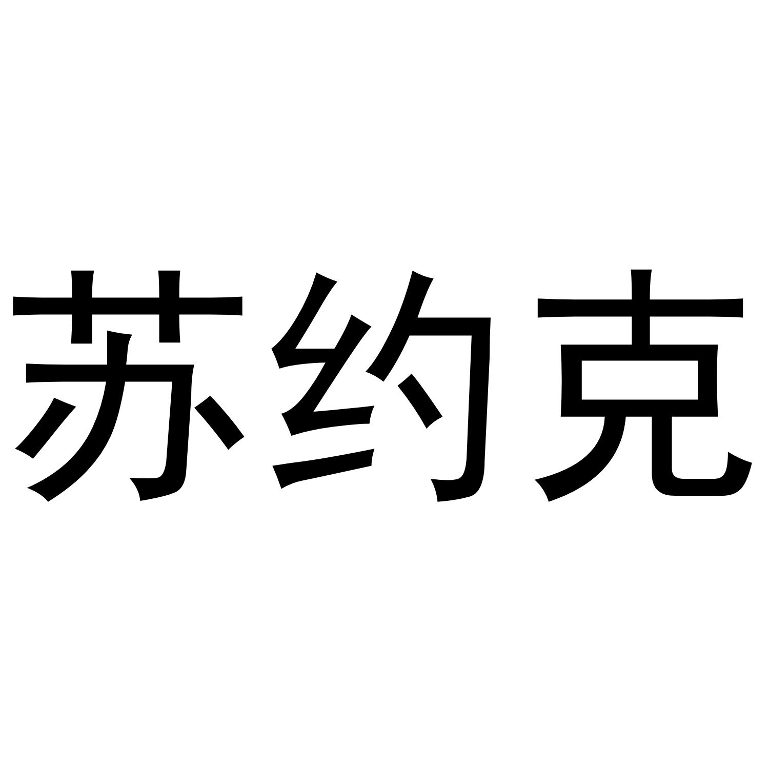 苏约克