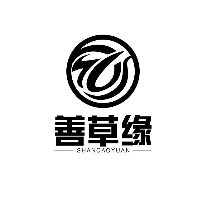 善草缘