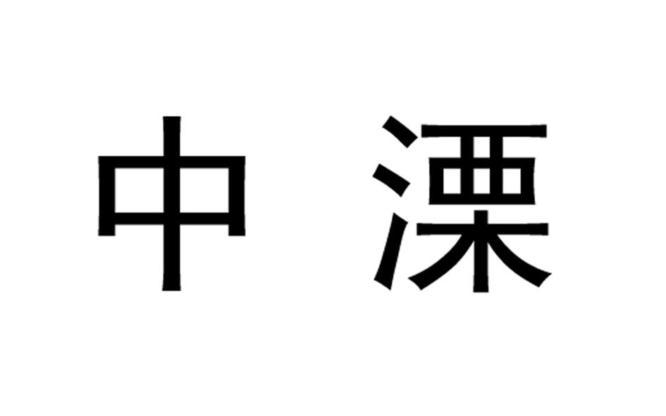 中溧
