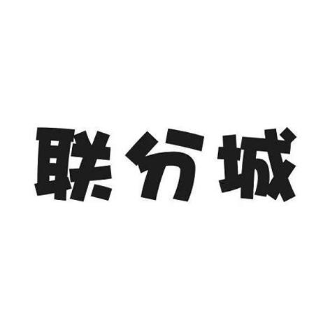 联分城
