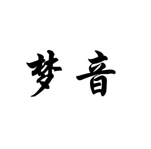梦音