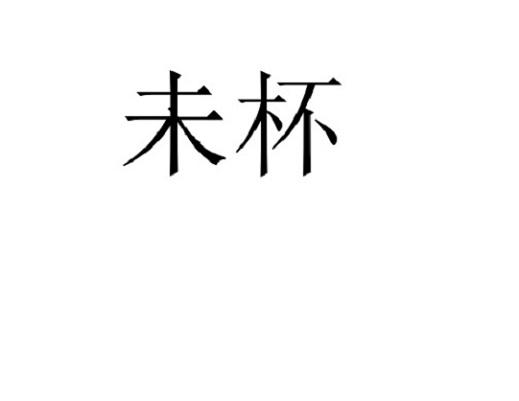 未杯