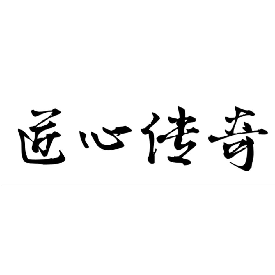 匠心传奇