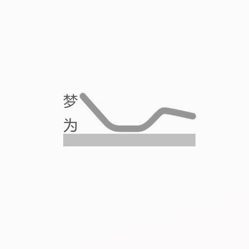 梦为