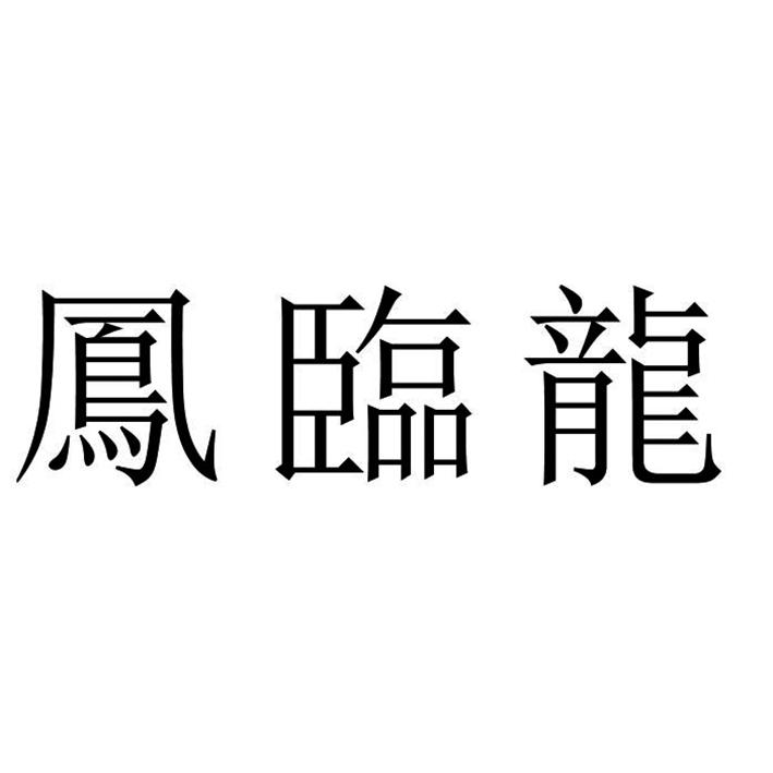 凤临龙