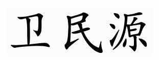 卫民源