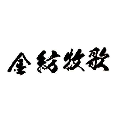 金纺牧歌