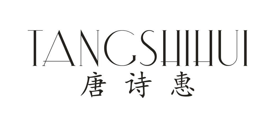 唐诗惠
