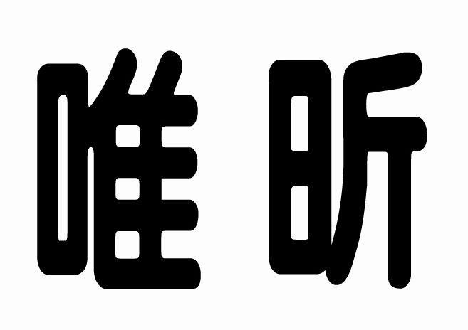唯昕