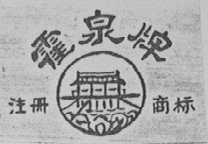 霍泉