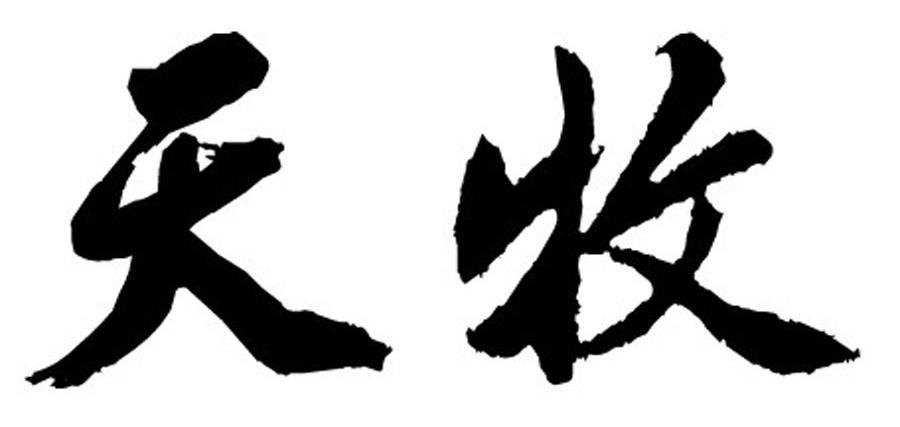 天牧