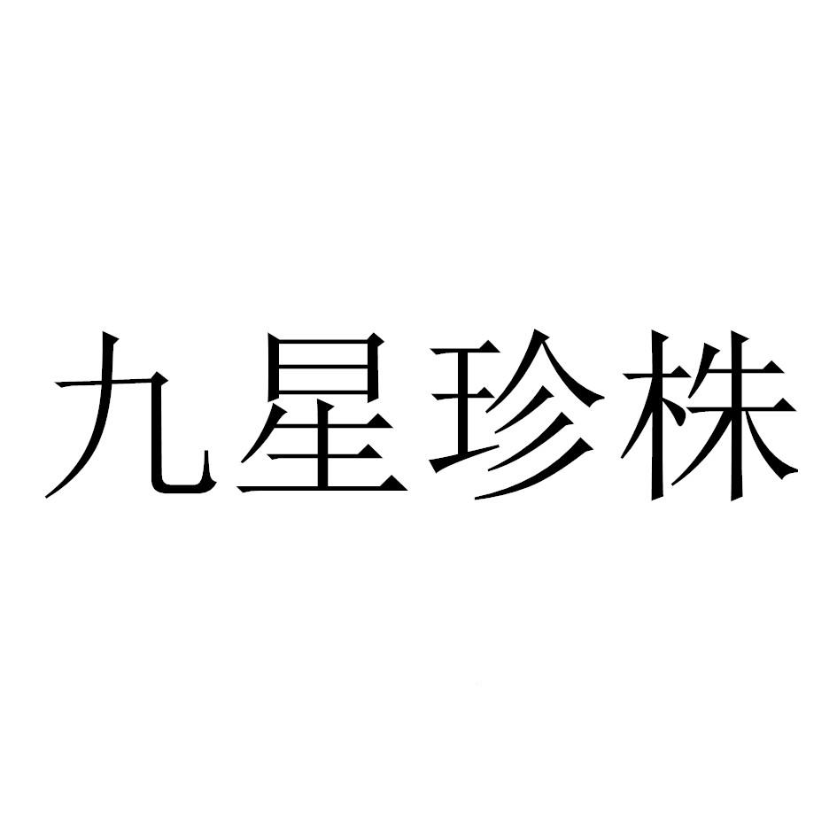 九星珍株