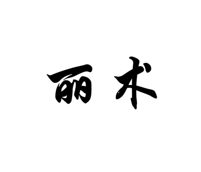 丽术