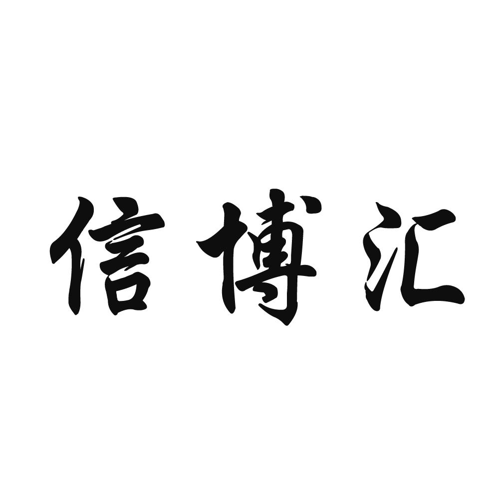 信博汇
