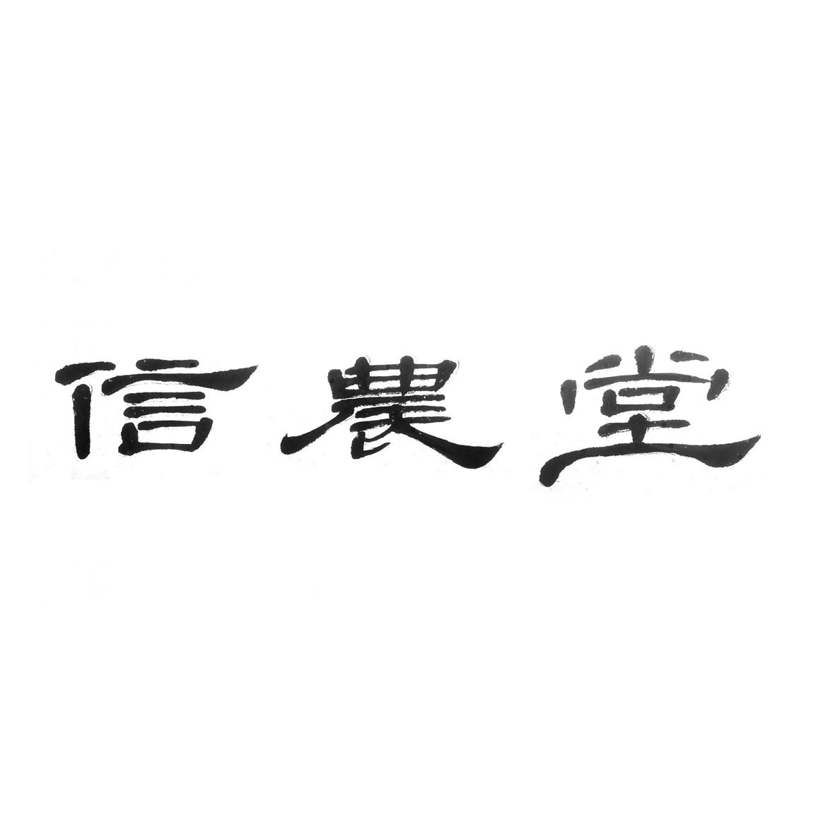 信农堂