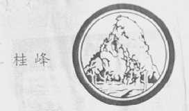 桂峰