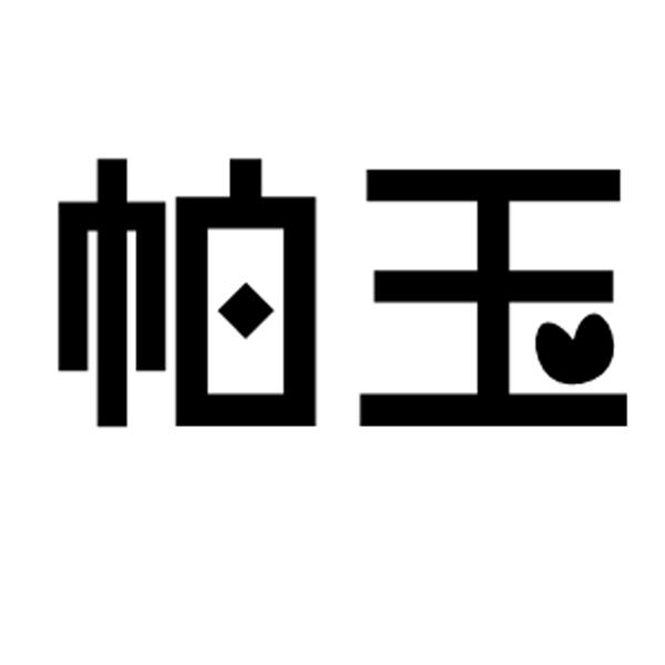 帕玉