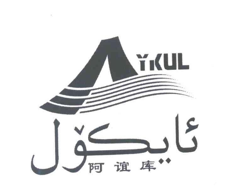 阿谊库 AYKUL