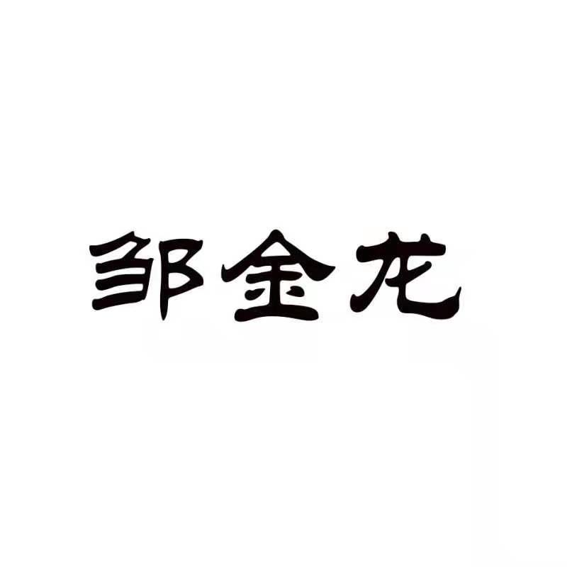 邹金龙