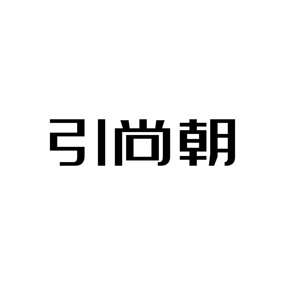 引尚朝
