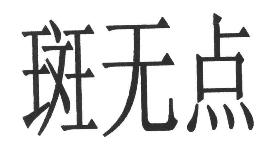 斑无点