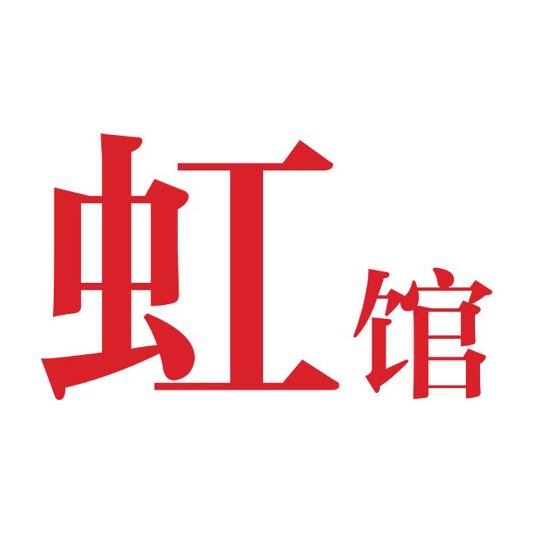虹馆