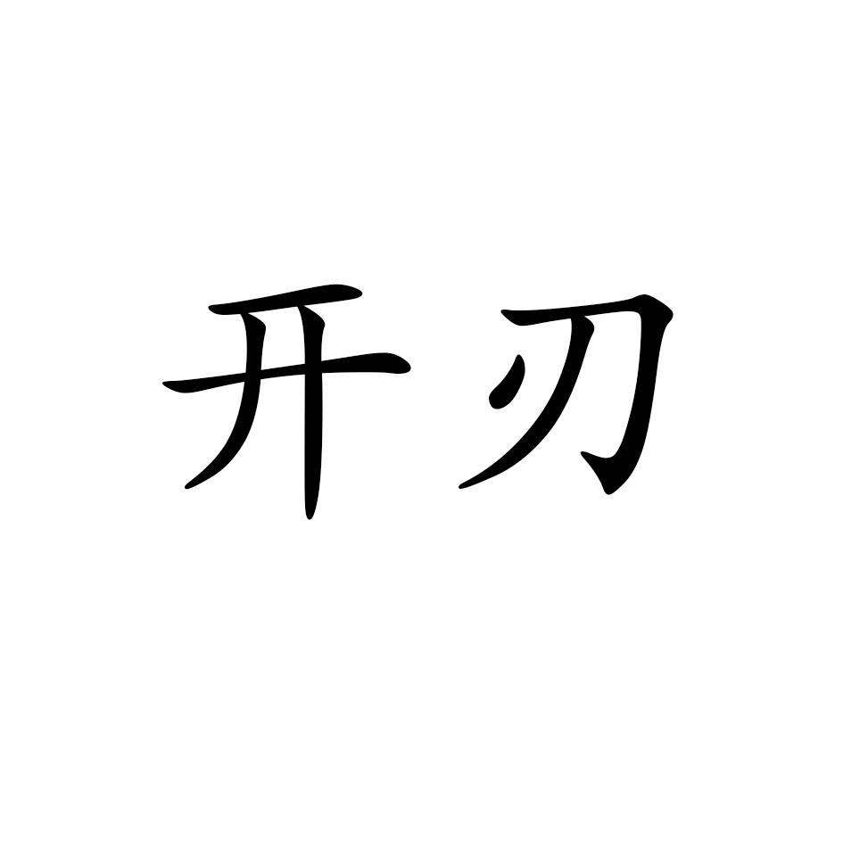 开刃