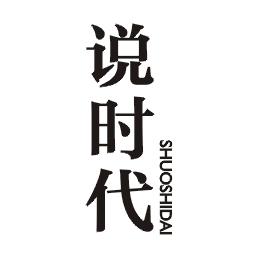 说时代