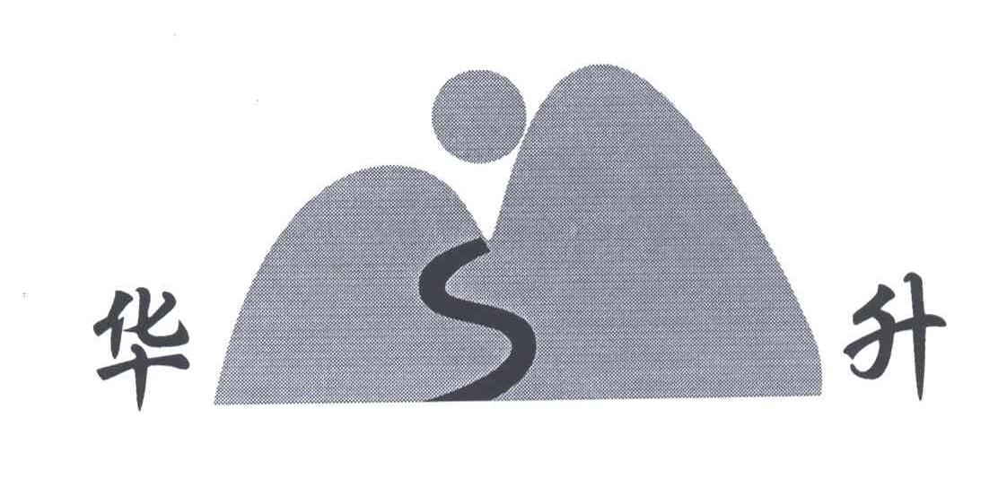 华升及图形