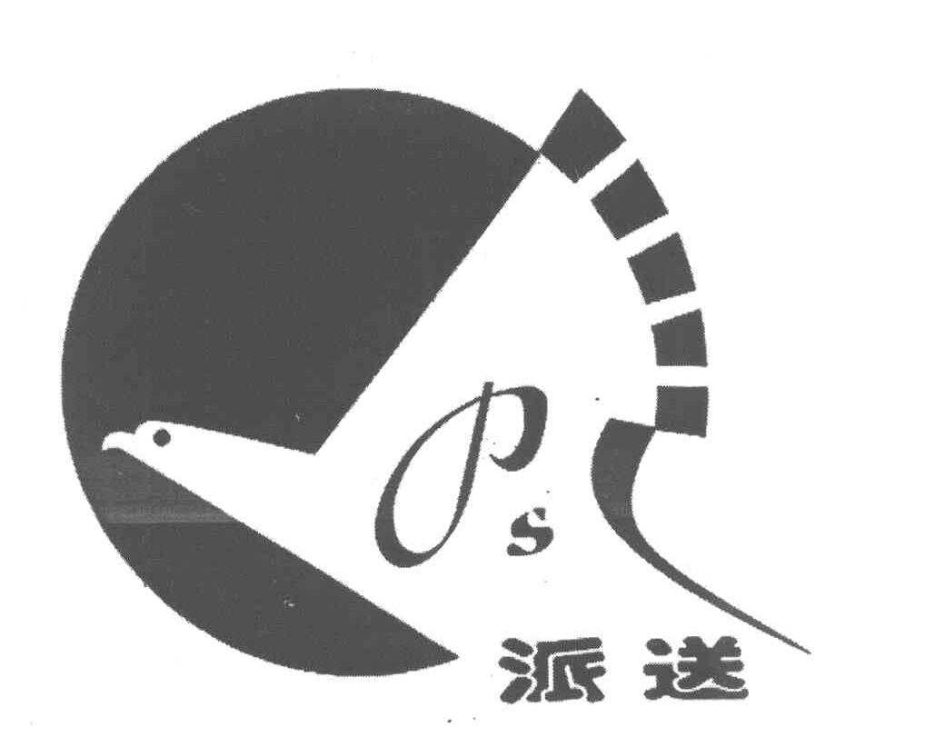 派送 PS