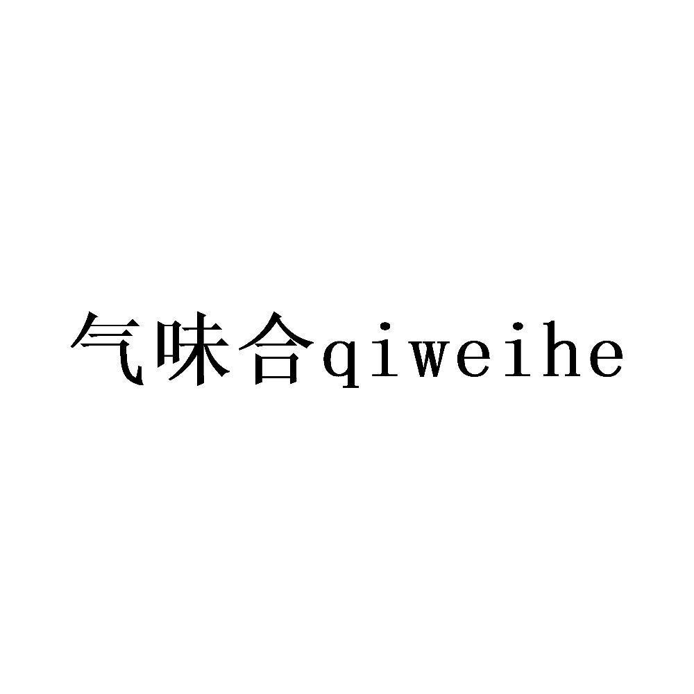 气味合