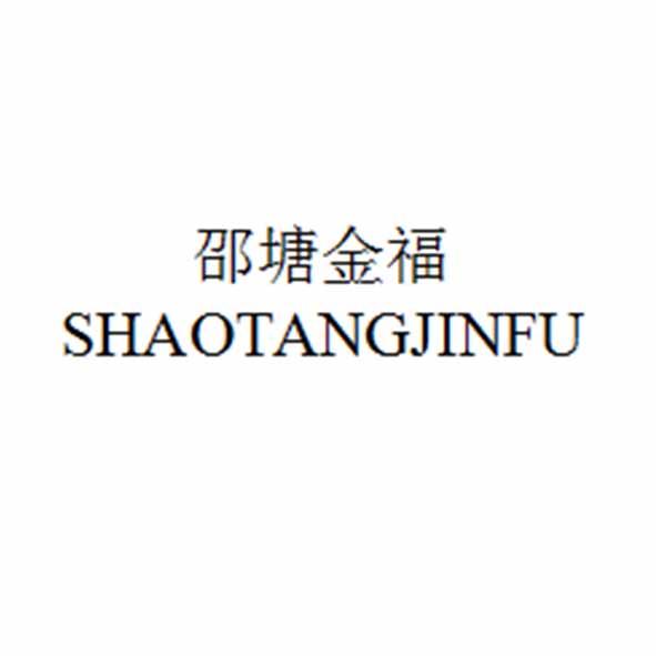 邵塘金福